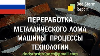 Промышленная переработка металлолома: Резка, измельчение, прессование и брикетирование