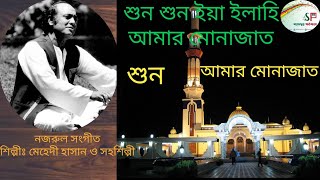 শুন শুন ইয়া ইলাহি আমার মোনাজাত শুন আমার মোনাজাত|গজল সম্রাট মেহেদী হাসান ও সহশিল্পী|@hudamusicbox