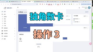 独角数卡后台操作演示