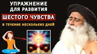 Садхгуру по-русски | 1 Упражнение для развития шестого чувства | Развитие интуиции | Третий глаз