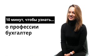 10 минут, чтобы узнать о профессии бухгалтер