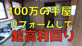 100万円で買った平屋をリフォームをしたら超高利回りになった