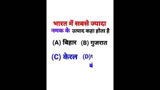 भारत में सबसे अधिक नमक कहा होता हैं #viral #gkquestion #gkinhindi #hindi #gk