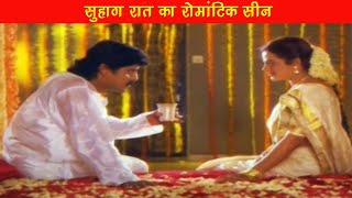 सुहाग रात का रोमांटिक सीन | ASLI CHEHRA Movie Suhag Raat Romantic Scene