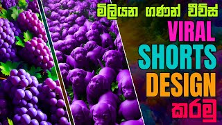 Viral යනFruits to animal Shorts , Reels  හදන්නේ කොහොමද 3 ? | How to create viral Reels and Shorts