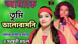 আমাকে তুমি ভালোবাসনি!শিল্পী সেলিম মাস্টার সর্দার ও সরস্বতী মন্ডল