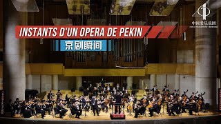 Instants d'un Opera de Pekin | China Philharmonic Orchestra