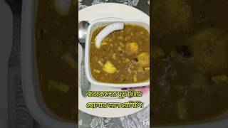 নারকেলের দুধ দিয়ে ছোলারডাল।cholardalrecipe#viralvideo #ytshortsvideo#trendingshorts #youtubrshort