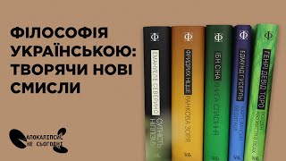 Філософія українською: творячи нові смисли. Спецпрограма від Club of Creative Philosophy