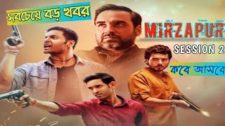 Mirzapur 2 Release Date | Mirzapur 2 Story | Amazon Prime Video