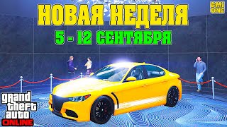 НОВАЯ БОНУСНАЯ НЕДЕЛЯ В GTA ONLINE + НА СТЕНДЕ COMODA (5 - 12 СЕНТЯБРЯ)