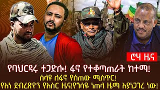 የባህርዳሩ ተጋድሎ! ፋኖ የተቆጣጠራት ከተማ!ሰላዩ ለፋኖ የሰጠው ሚስጥር! የእነ ደብረጽዮን የእስር ዜና!የጎሳዬ ነጠላ ዜማ እያነጋገረ ነው!