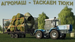 FS19 - Карта АгроМаш (Играем / Общаемся / Тестим)