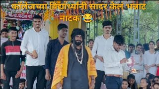 झक्कास नाटक बाबा की पोल खोल / Amazing Drama by students #drama #viral #comedy