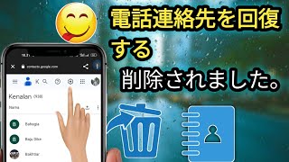 非常に簡単..！Android 2024 で紛失または削除された携帯電話の連絡先を復元する方法