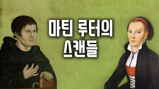 마틴 루터는 어떻게 결혼하였을까?