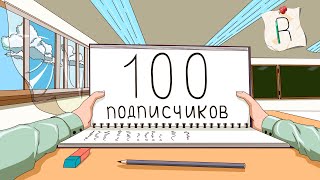 (Анимация) 100 Подписчиков на канале\ (Animation) 100 subscribers on the channel