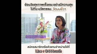 ย้อนวัย สุขภาพแข็งแรงอย่างมีความสุข ไปกับนวัตกรรม "วัฒนชีวา"