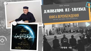 Книга Вероубеждения "Джавхарат ат-тавхид" урок-10 (на русс-яз). Абу Ариф Алихаджи аль-Кикуни