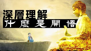 什麼是開悟? 探尋更深層的理解。