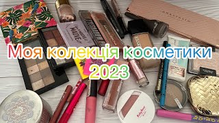 Моя колекція косметики 2023. Скільки було, скільки стало і яка ідеальна кількість.