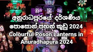 අනුරාධපුරයේ  දර්ශණීය පොසොන් පහන් කූඩු 2024 | Colourful Poson Lanterns in Anuradhapura 2024