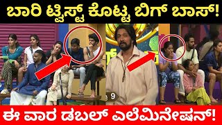 ವಾರದ ಎಲೆಮಿನೇಷನ್ ನಲ್ಲಿ ಬಾರಿ ಟ್ವಿಸ್ಟ್ | Kannada biggboss | biggboss Kannada updates latest| bbk