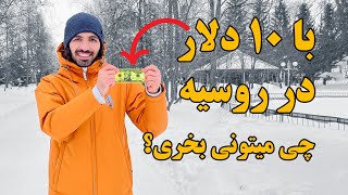 با ۱۰ دلار در روسیه چی میتونی بخری؟