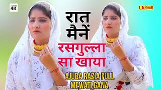 मैनें रसगुल्ला सा खाया Ajuba Razia Full Mewati Gana | Gunjan Sharma Mewati video 2024 | viral reels