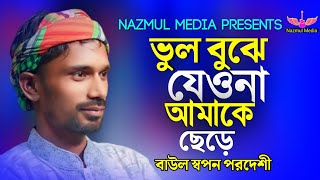 ভুল বুঝে যেওনা আমাকে ছেড়ে | বাউল স্বপন পরদেশী | Vul bujhe jeyo na amake chere | Baul Sopon Pordeshi