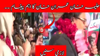 حلیمہ خان|عمران خان کا اہم پیغام||سب سن لیں