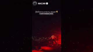 macan доблесть и честь пацан с Богом 🔥🔥🔥🔥🙏🙏🙏