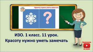 1 кл.ИЗО.11 урок. Красоту нужно уметь замечать