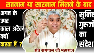 "सतनाम और सारनाम के बाद भी क्यों होती है मृत्यु?। Sant Rampalji maharaj"