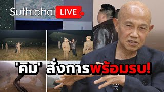 'คิม' สั่งการพร้อมรบ! : Suthichai live 1-11-67