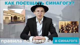 Правила поведения в синагоге