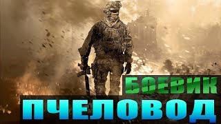 Боевик 2019 спасет президента! ** ПЧЕЛОВОД ** Зарубежные боевики 2019 новинки HD