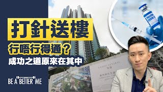 打針送樓｜【打針送樓行唔行得通？成功之道原來在其中】｜城中熱話，打針送樓❗你又會唔會因為咁而去打❓究竟反映緊啲乜嘢❓想成功的話就要避開這個陷阱❗️｜KARGO CHUNG