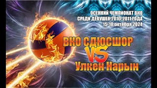 Осенний Чемпионат ВКО среди девушек 2010-2011 года 15-18 октября 2024 | ВКО СДЮСШОР VS Улкен Нарын