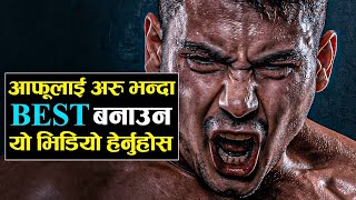 आफूलाई अरु भन्दा बेस्ट बनाउन हरेक दिन यो सुनौ | Best Motivational Video in Nepali | Ghimiray Deepak