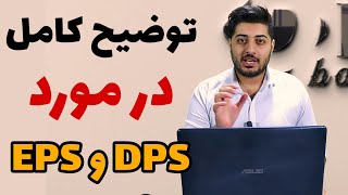 آموزش کامل EPS و DPS