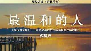 最温和的人 The Gentlest Person | 倪柝声 | 释经讲道