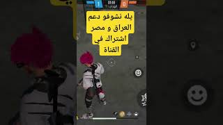 #صحراوي #freefirehighlights #اليمن #فري_فاير #new #freefire #مصر #السعودية #love #motivation #keşfet