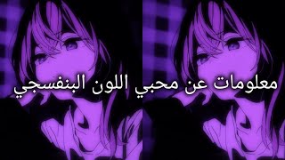 معلومات عن محبي اللون البنفسجي 💜