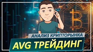 БИТКОИН: анализ прогноз НА СЕГОДНЯ!  Трейдинг криптовалют BTC, ETH,  SOL, SPX500, RUB, MATIC