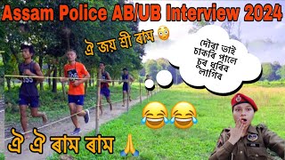 Assam Police AB/UB Interview 2024🔥🔥// দৌৰা ভাই চাকৰি পালে চুৰ ধৰিব লাগিব 😂🤣// Assam Police Interview