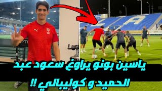 ياسين بونو يراوغ سعود عبد الحميد و كوليبالي في تدريبات الهلال اليوم!!😲🔥وردة فعل نيمار مدهشة !