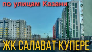 на машине по улицам ЖК "Салават купере" и Осиново/ Казань