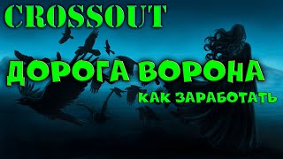 Crossout Дорога воронов   расчет стоимости оружия Мироед Аротрон Иглобрюх Блок Питания Кросовок 007