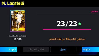 طريقة تطوير مانويل لوكاتيلي النسخة المجانية في بيس 24 موبايل 🔥 eFootball 2024 Mobile / Pes 24 Mobile